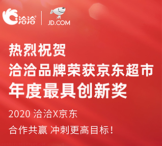 洽洽品牌荣获京东超市颁发的年度最具创新奖！